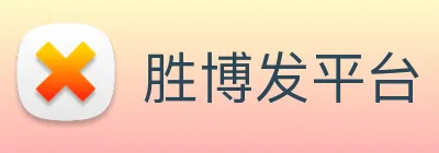 胜博发平台 Logo